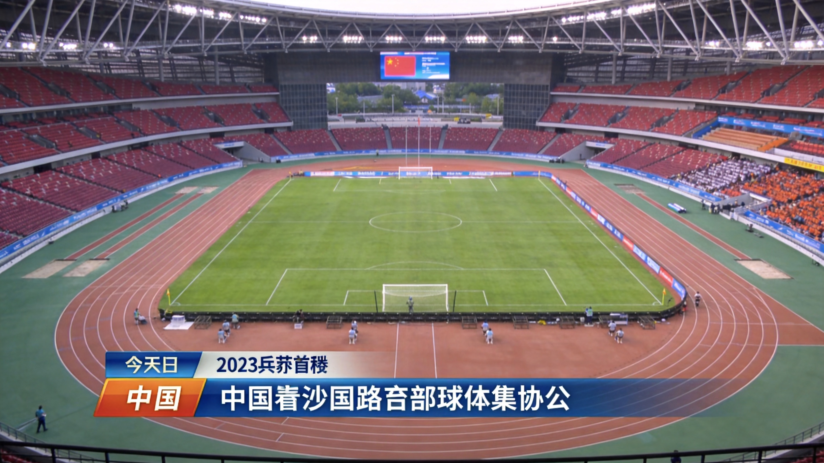 大型体育场内景 437ccm必赢国际赛事直播现场